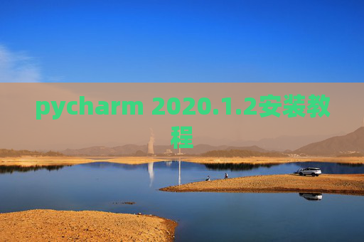 pycharm 2020.1.2安装教程